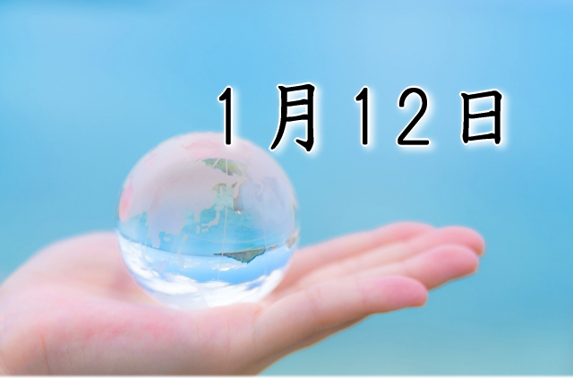 1月12日生まれのダイエット体質｜「創造×現実調整型」が痩せる方法