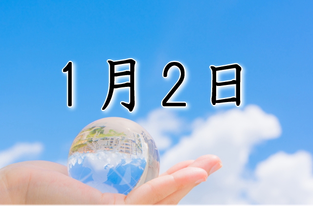 1月2日生まれのダイエット体質｜「共感クリエイター型」が痩せる方法
