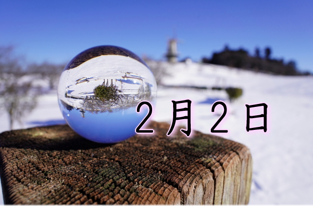 2月2日生まれのダイエット体質｜「共感×着実型」で最短で痩せる方法