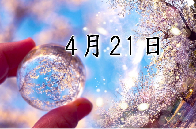 4月21日生まれのダイエット体質｜「創造×探求型」で最短で痩せる方法