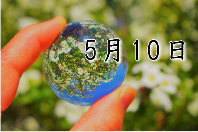 5月10日生まれのダイエット体質｜「先駆け×美愛型」で最短で痩せる方法