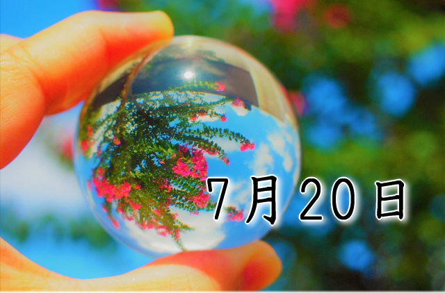 7月20日生まれのダイエット体質｜「共感×理想型」で最短で痩せる方法