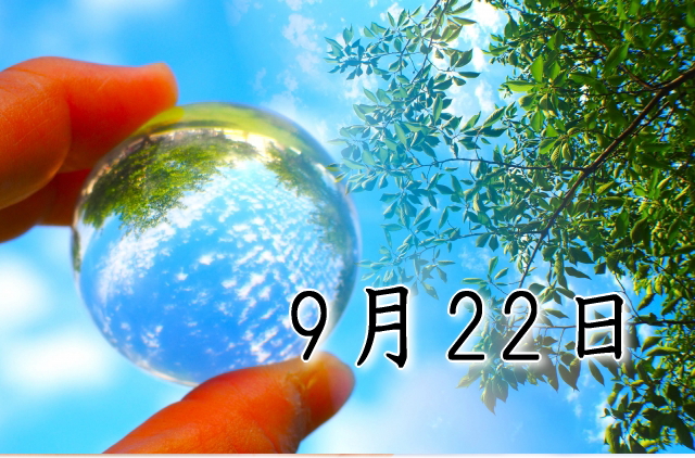 9月22日生まれのダイエット体質｜「革新×建築型」で最短で痩せる方法