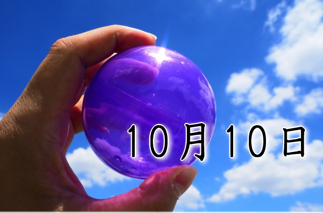 10月10日生まれのダイエット体質｜「意志×直感型」で最短で痩せる方法