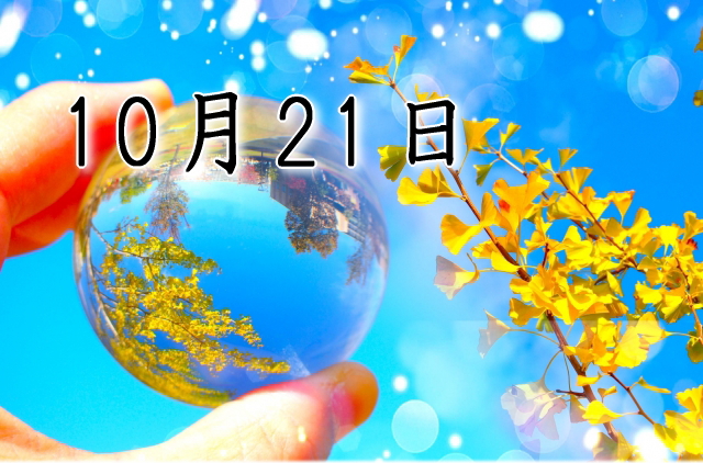 10月21日生まれのダイエット体質｜「感受性×ビジョン型」で最短で痩せる方法