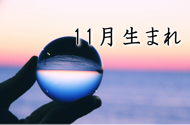 11月生まれの「痩せるスイッチ」はどこにある？蠍座エネルギーを使った体質改善の秘訣