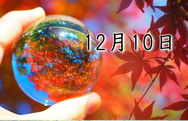 12月10日生まれのダイエット体質｜「直感×使命型」で最短で痩せる方法