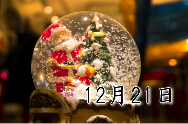 12月21日生まれのダイエット体質｜「感性×奉仕型」で最短で痩せる方法