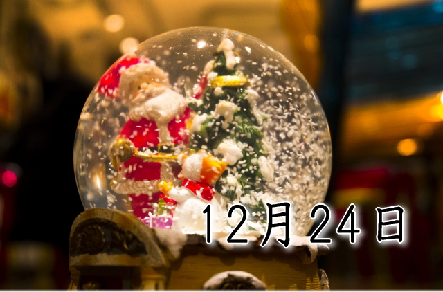 12月24日生まれのダイエット体質｜「愛情×探求型」で最短で痩せる方法