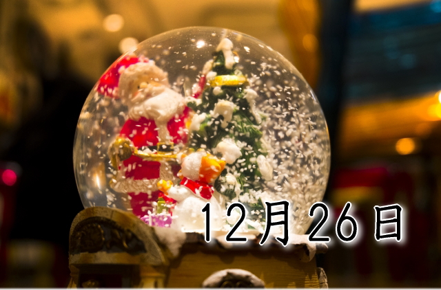 12月26日生まれのダイエット体質｜「意志×調和型」で最短で痩せる方法