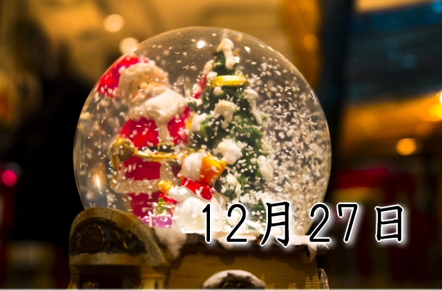 12月27日生まれのダイエット体質｜「完結×表現型」で最短で痩せる方法