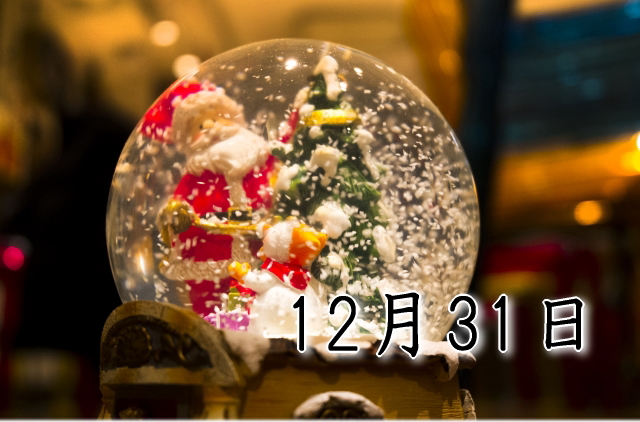 12月31日生まれのダイエット体質｜「安定×変革型」で最短で痩せる方法