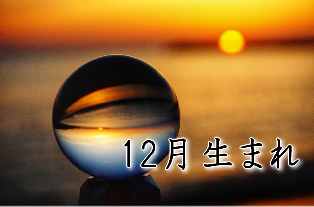 12月生まれのあなたが「今年こそ」痩せるための7つの習慣