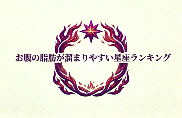 お腹の脂肪が溜まりやすい星座ランキング！あなたの星座は何位？原因と対策を徹底解説