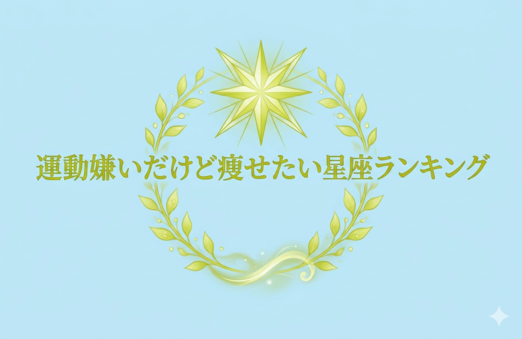 運動嫌いだけど痩せたい星座ランキング！あなたの星座は何位？動かずに結果を出す方法を徹底解説