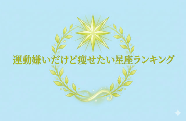 運動嫌いだけど痩せたい星座ランキング！あなたの星座は何位？動かずに結果を出す方法を徹底解説