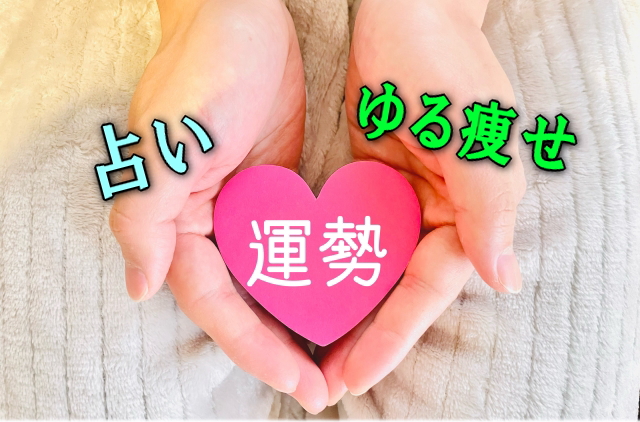 占いでゆるく痩せる！人生の残りを悔いなく生きる羅針盤